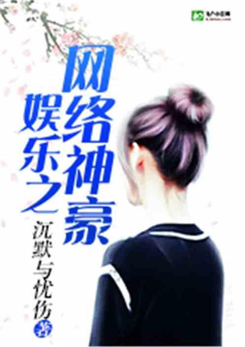 娱乐吃瓜酱大叔小说,揭秘娱乐圈背后的秘密与笑料